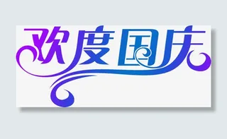 欢度国庆节日渐变字体免抠