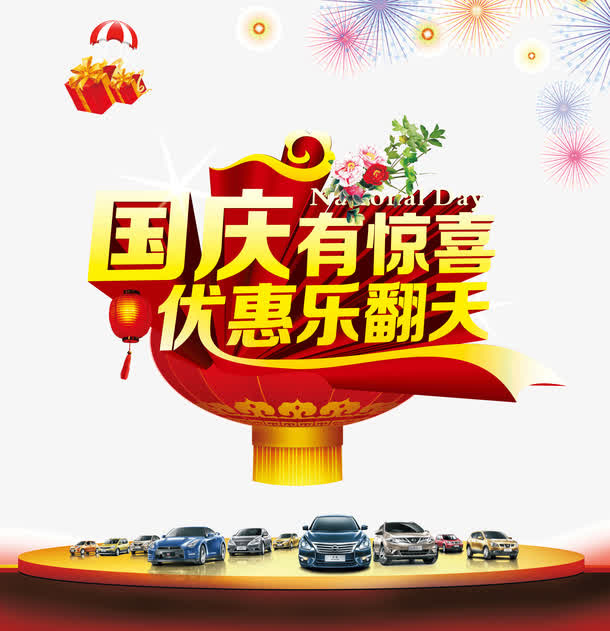 国庆有惊喜免抠