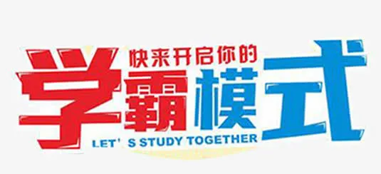 开启学霸模式免抠