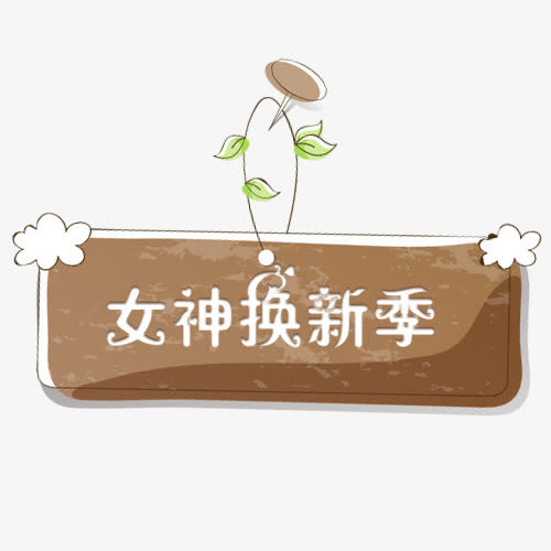棕色质感电商焕新季设计标签免抠