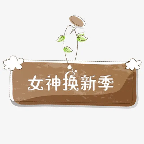 棕色质感电商焕新季设计标签免抠