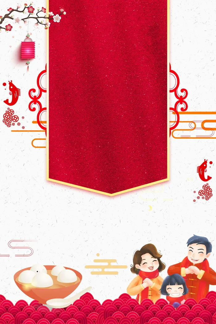 正月十五欢度元宵背景素材高清