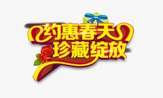 约惠春天珍藏绽放免抠