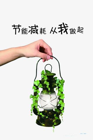 节能减耗从我做起免抠
