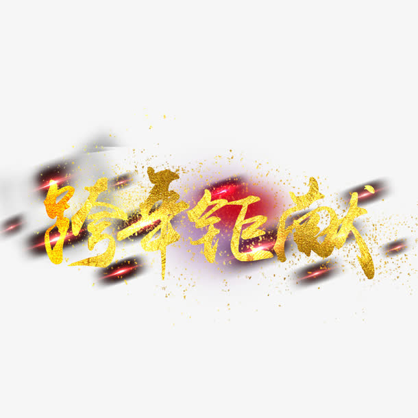 跨年钜献免抠