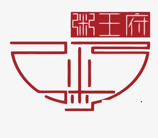 粥王府中国风LOGO免抠