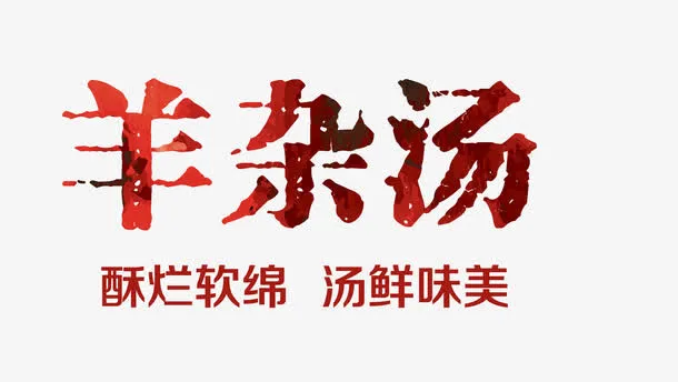 唯美中国风炫彩羊杂汤艺术字酥烂免抠