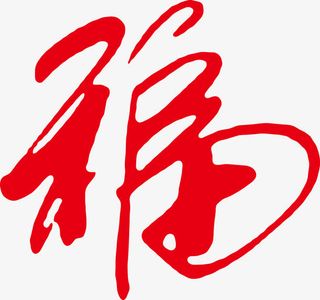 新年平安福艺术字高清图片免抠