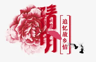 清明节字体设计免抠