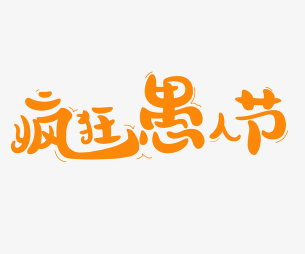 愚人节卡通艺术字体免抠