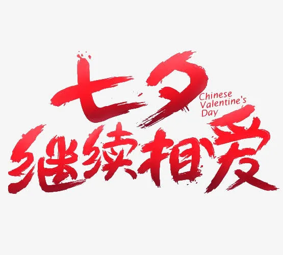 七夕继续相爱免抠