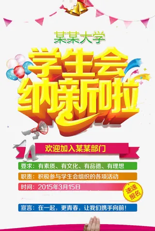 学生会纳新免抠