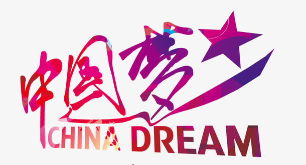 中国梦几何艺术字免抠