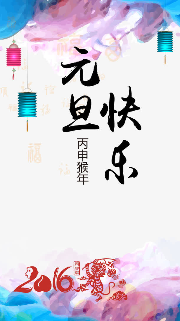 元旦快乐免抠