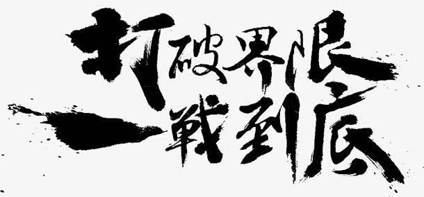 打破界限一站到底字体设计免抠