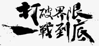 打破界限一站到底字体设计免抠