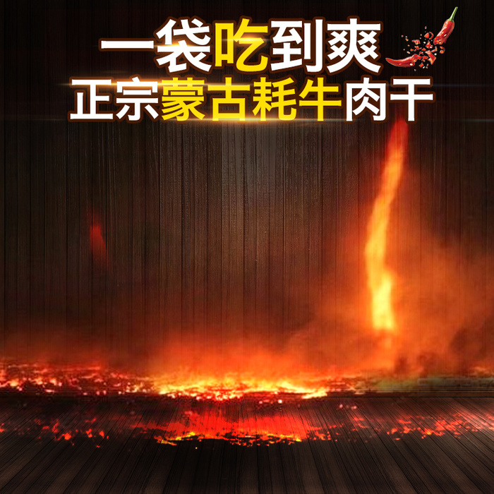 火焰香辣牛肉干PSD分层主图背景素材高清