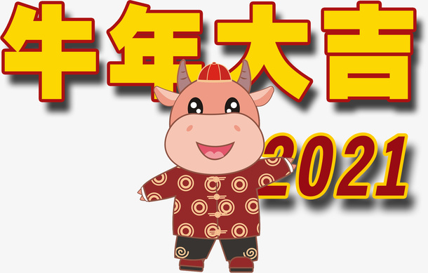 牛年大吉，，新年免抠