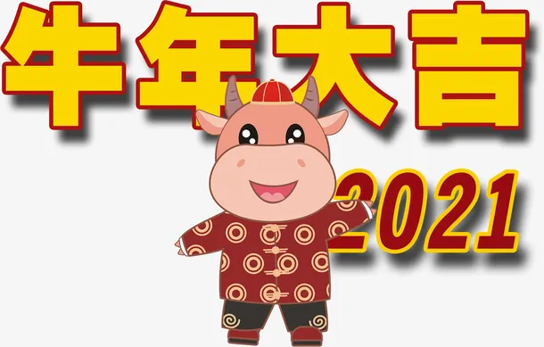 牛年大吉，，新年免抠