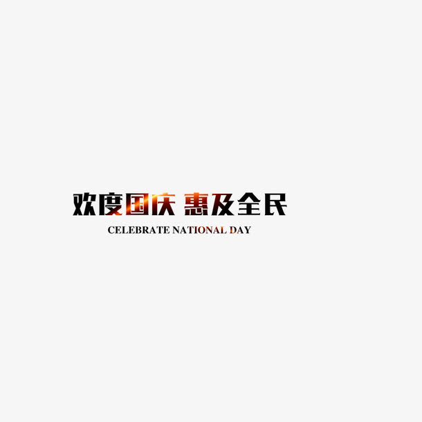 文字免抠