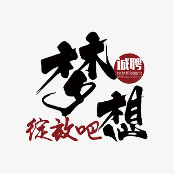 梦想绽放吧免抠