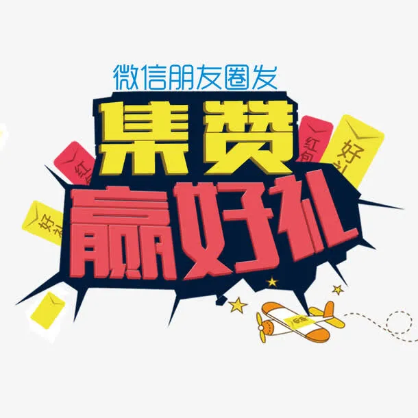 集赞赢好礼免抠