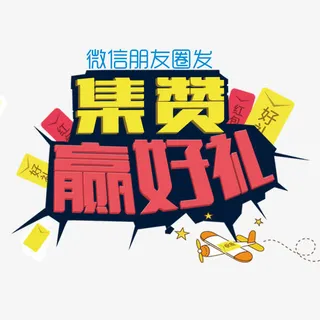 集赞赢好礼免抠