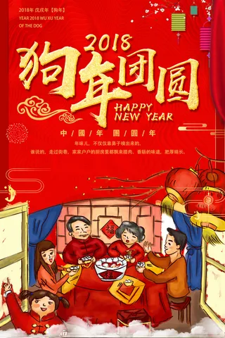 狗年团圆新年一家人吃年夜饭高清