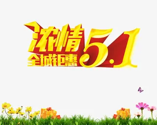 五一大放价png图片素材免抠