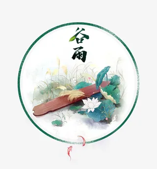 二十四节气之谷雨水墨画装饰免抠