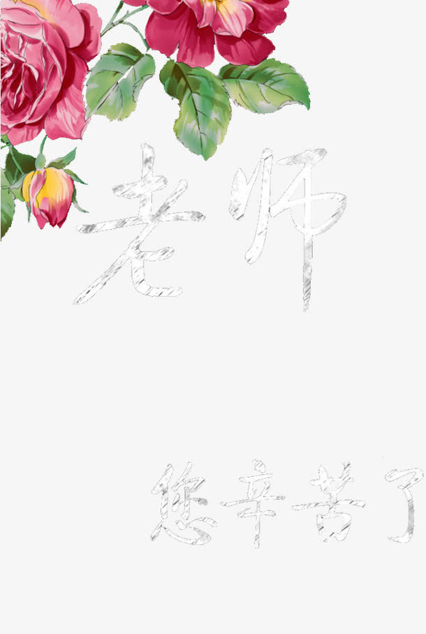 教师节祝福语免抠