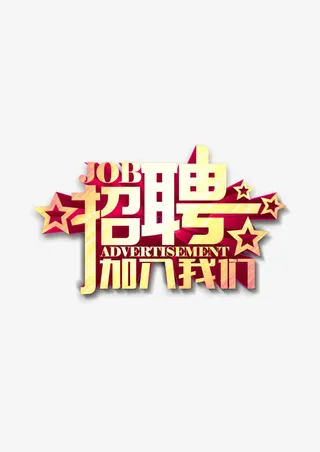 招聘免抠