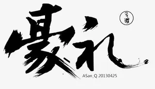 豪礼墨迹png素材免抠