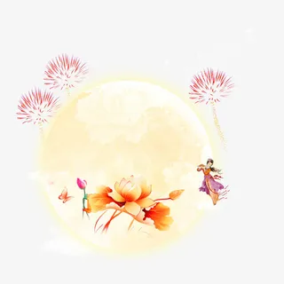 中秋节素材免抠
