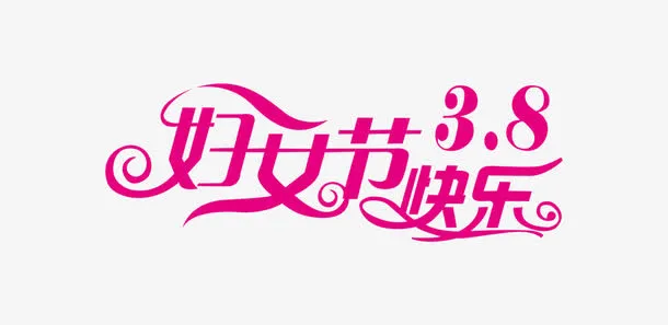 38妇女节快乐免抠