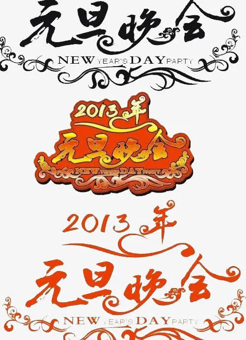 元旦晚会免抠