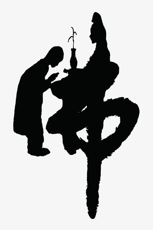 佛艺术字免抠