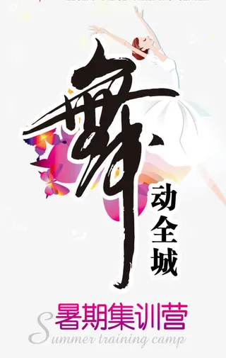 儿童舞蹈培训中心展架免抠