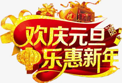 欢庆元旦乐惠新年黄色字体免抠