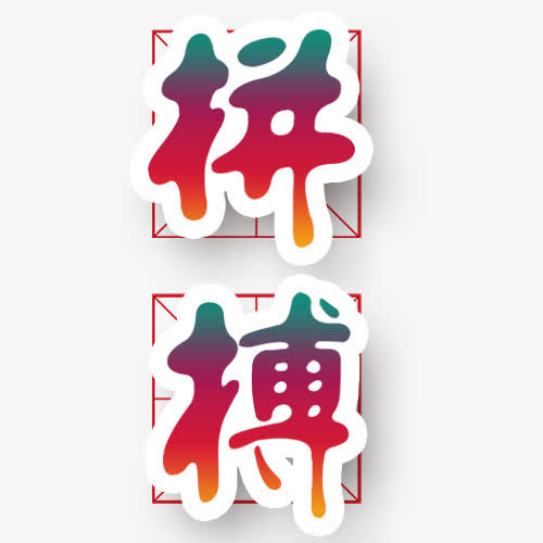 努力拼搏字体设计免抠