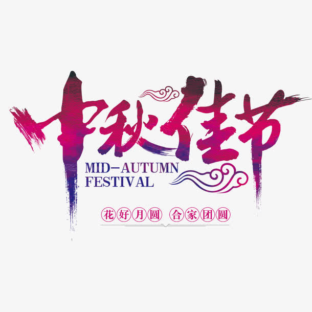 淘宝天猫电商中秋佳节免抠