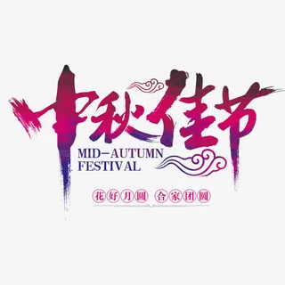 淘宝天猫电商中秋佳节免抠