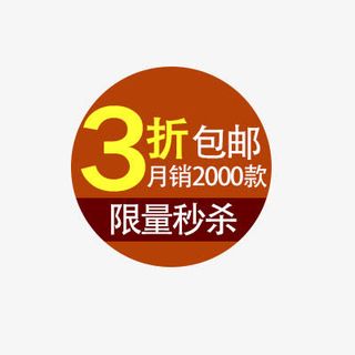 淘宝价格标签装饰图标设计PSD免抠