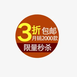 淘宝价格标签装饰图标设计PSD免抠