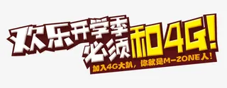 欢乐开学季必须和4G免抠