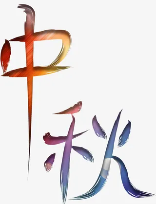 中秋字体元素免抠素材免抠