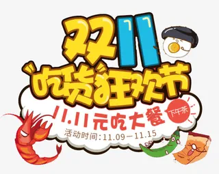 吃货狂欢节免抠