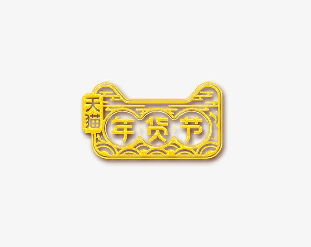 免抠金色立体年货节艺术字免抠