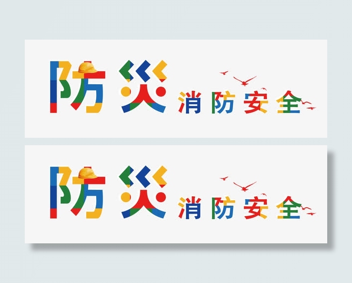 防火消防安全免抠