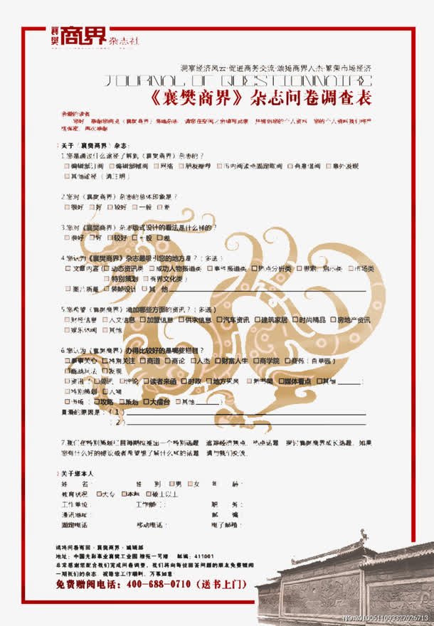 襄樊商界杂志问卷调查表免抠